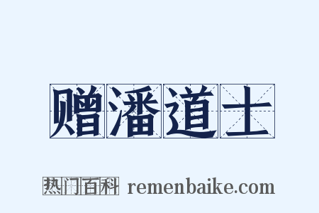 赠潘道士是什么意思的图片